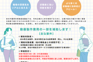 令和7年度　射水市求人採用活動支援事業補助金のご案内